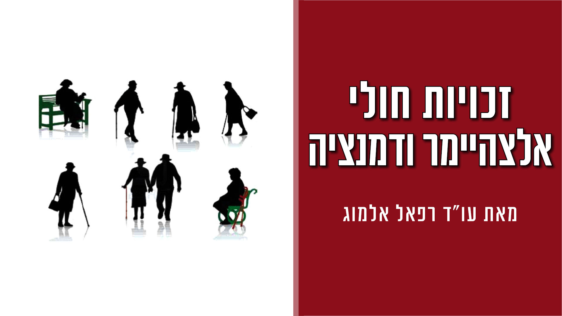 מדריך זכויות חולי אלצהיימר