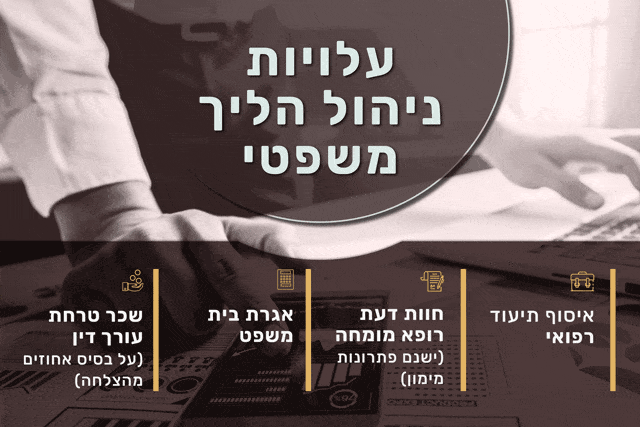 הוצאות משפטיות