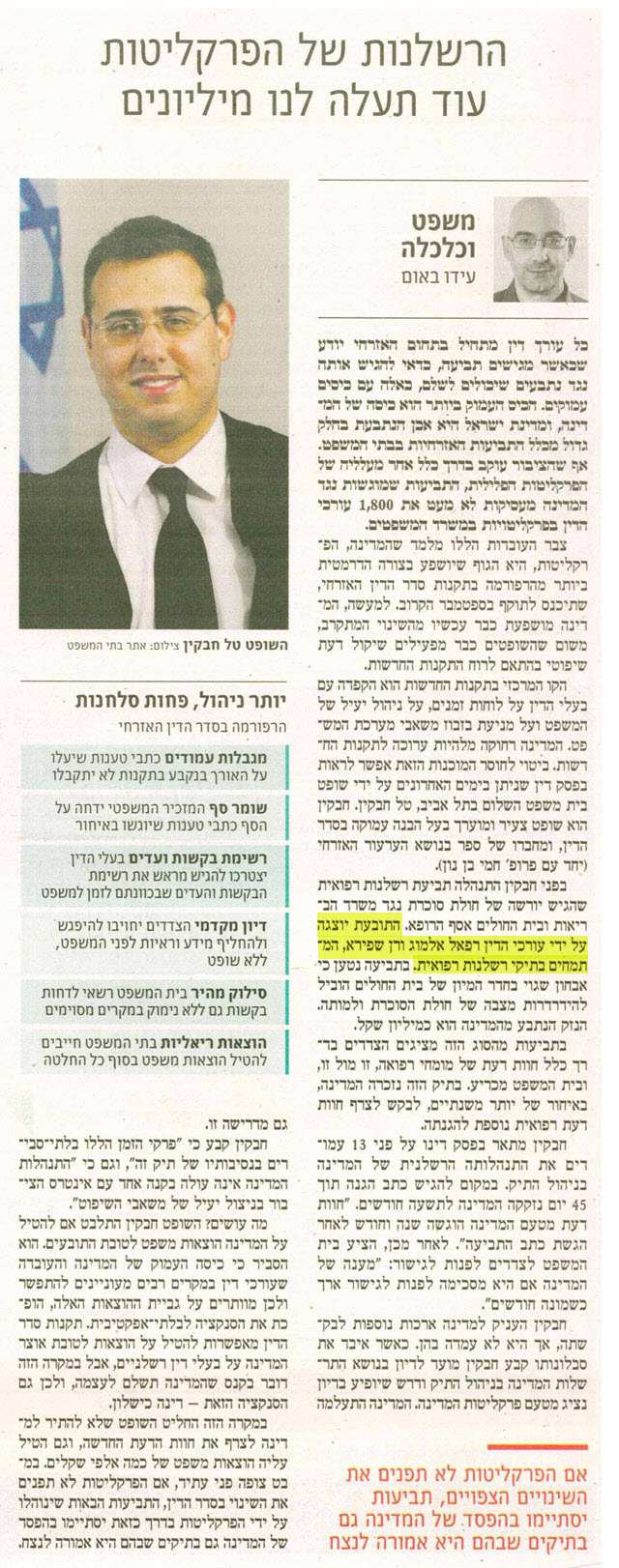 עידו באום על התקנות החדשות