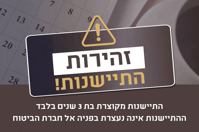 התיישנות תביעה